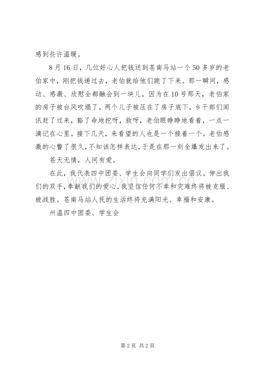 州温四中为灾区重建家园献爱心倡议书.docx_第2页