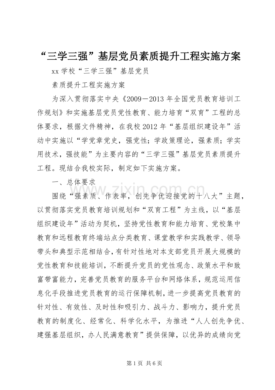 “三学三强”基层党员素质提升工程方案.docx_第1页