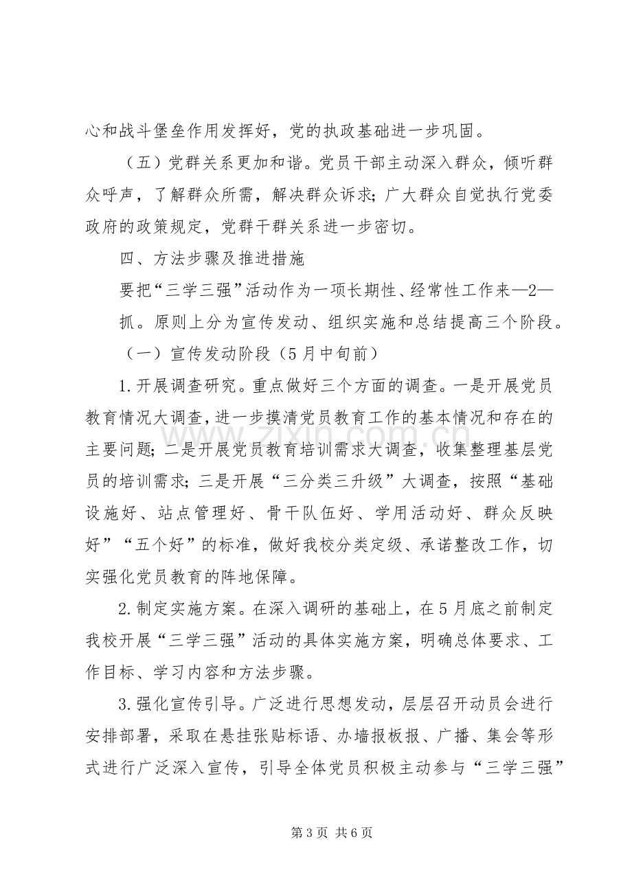 “三学三强”基层党员素质提升工程方案.docx_第3页