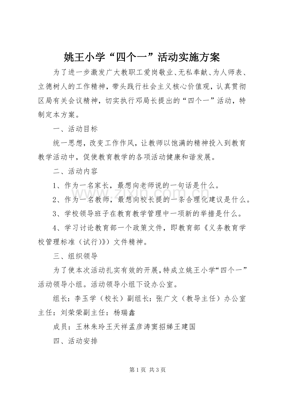 姚王小学“四个一”活动方案.docx_第1页