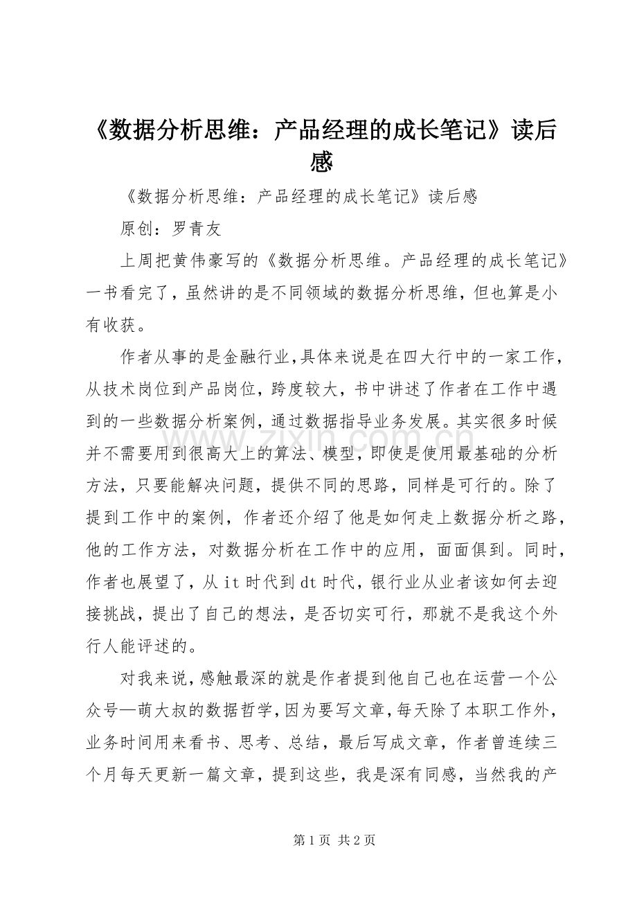 《数据分析思维：产品经理的成长笔记》读后感 .docx_第1页