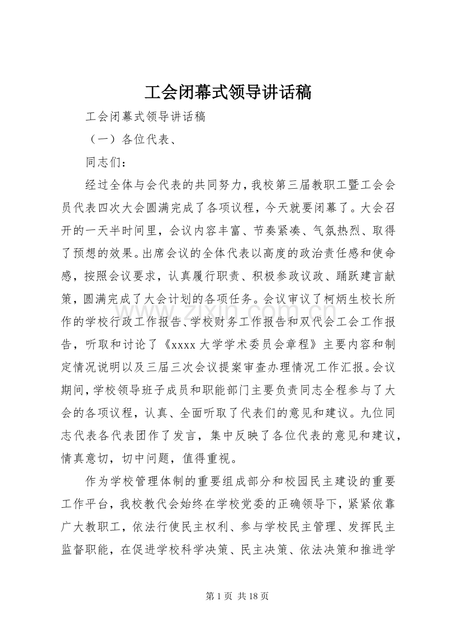 工会闭幕式领导讲话稿.docx_第1页