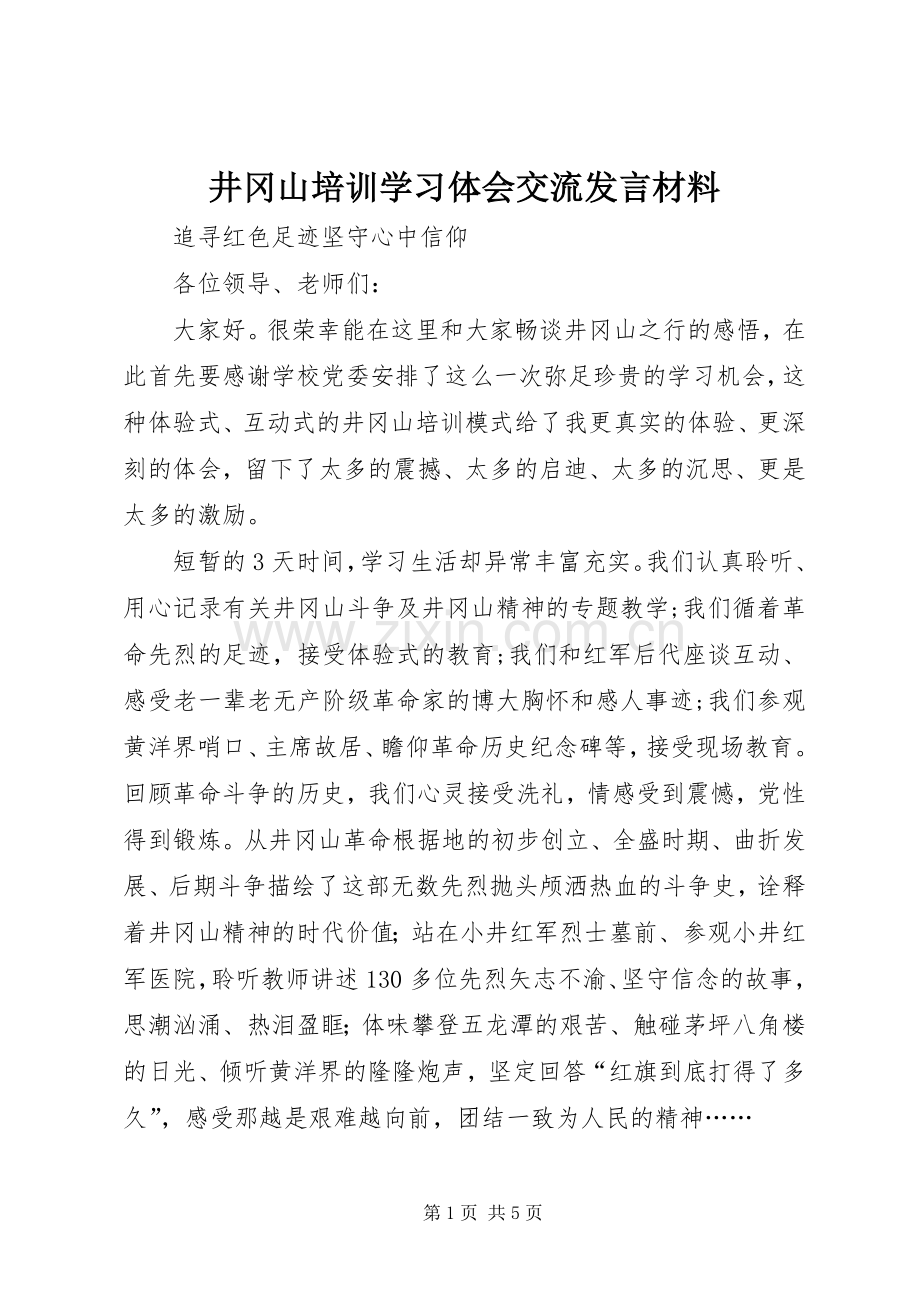 井冈山培训学习体会交流发言材料致辞.docx_第1页