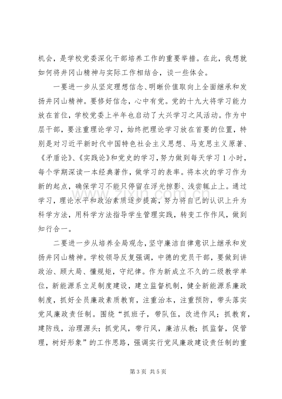 井冈山培训学习体会交流发言材料致辞.docx_第3页