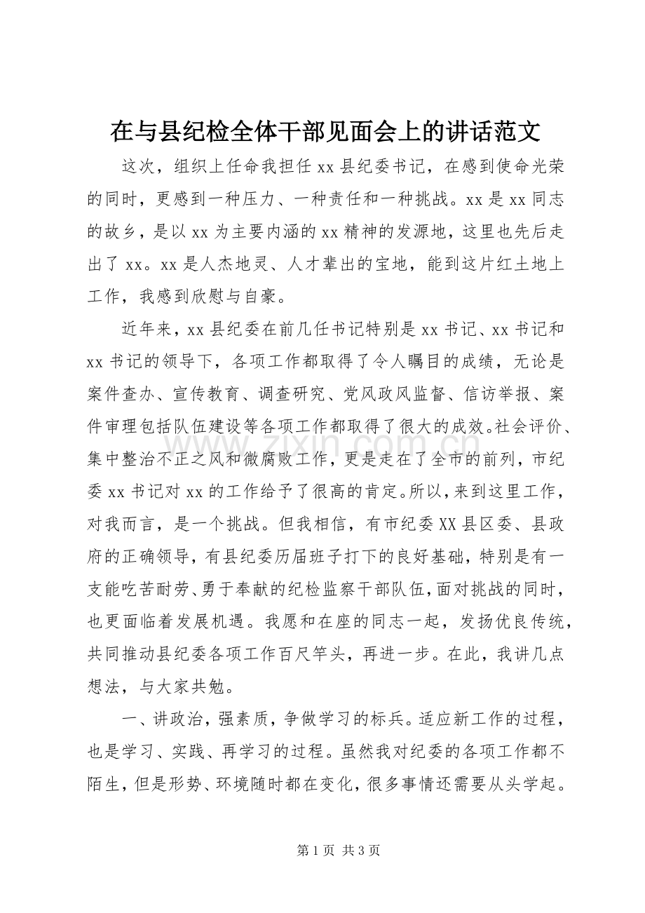 在与县纪检全体干部见面会上的讲话范文.docx_第1页