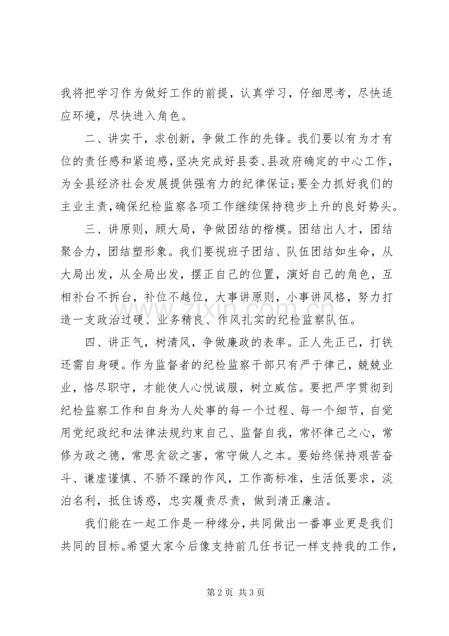 在与县纪检全体干部见面会上的讲话范文.docx_第2页