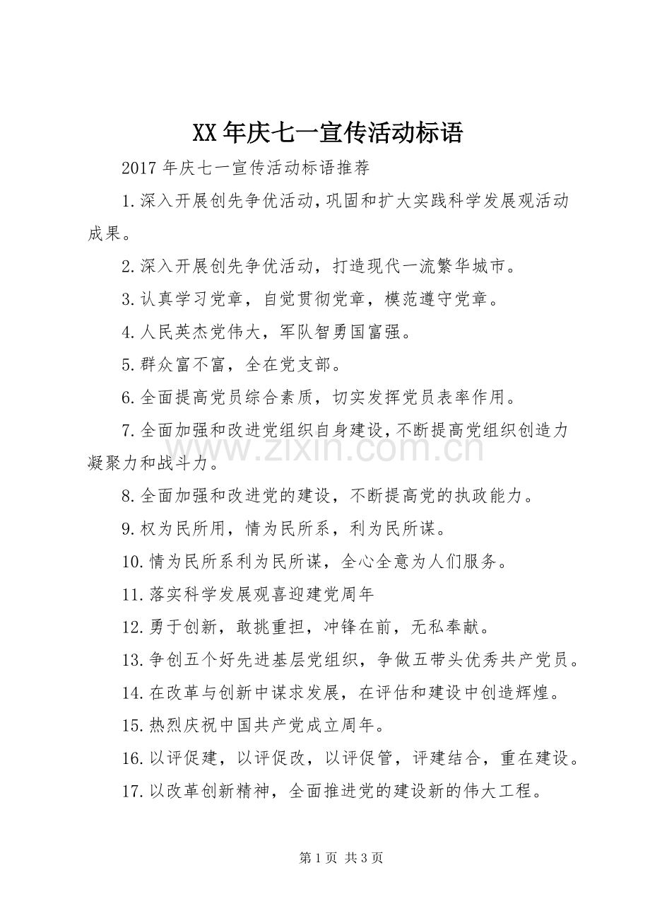 XX年庆七一宣传活动标语.docx_第1页