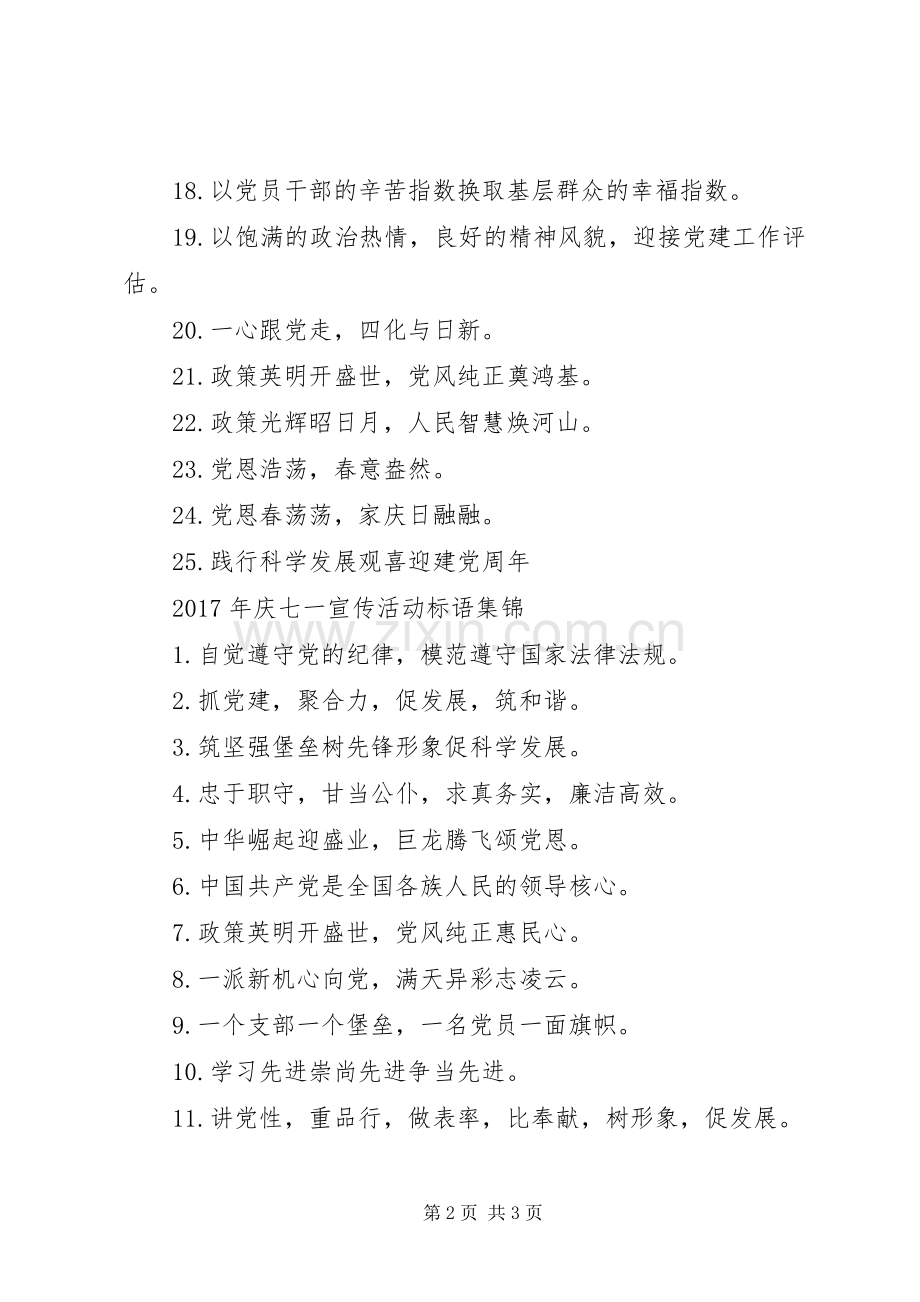 XX年庆七一宣传活动标语.docx_第2页