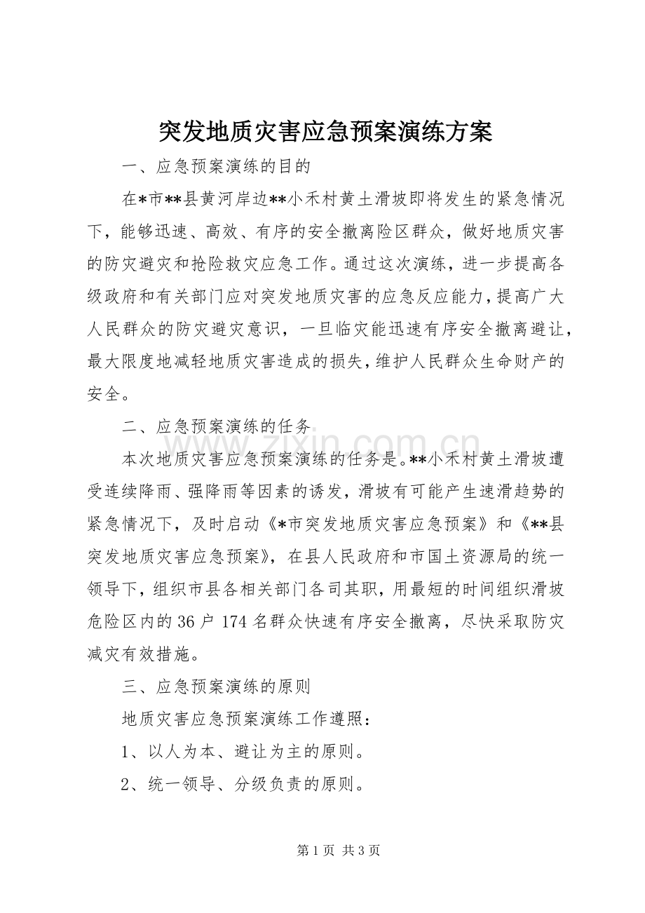 突发地质灾害应急处置预案演练方案 .docx_第1页