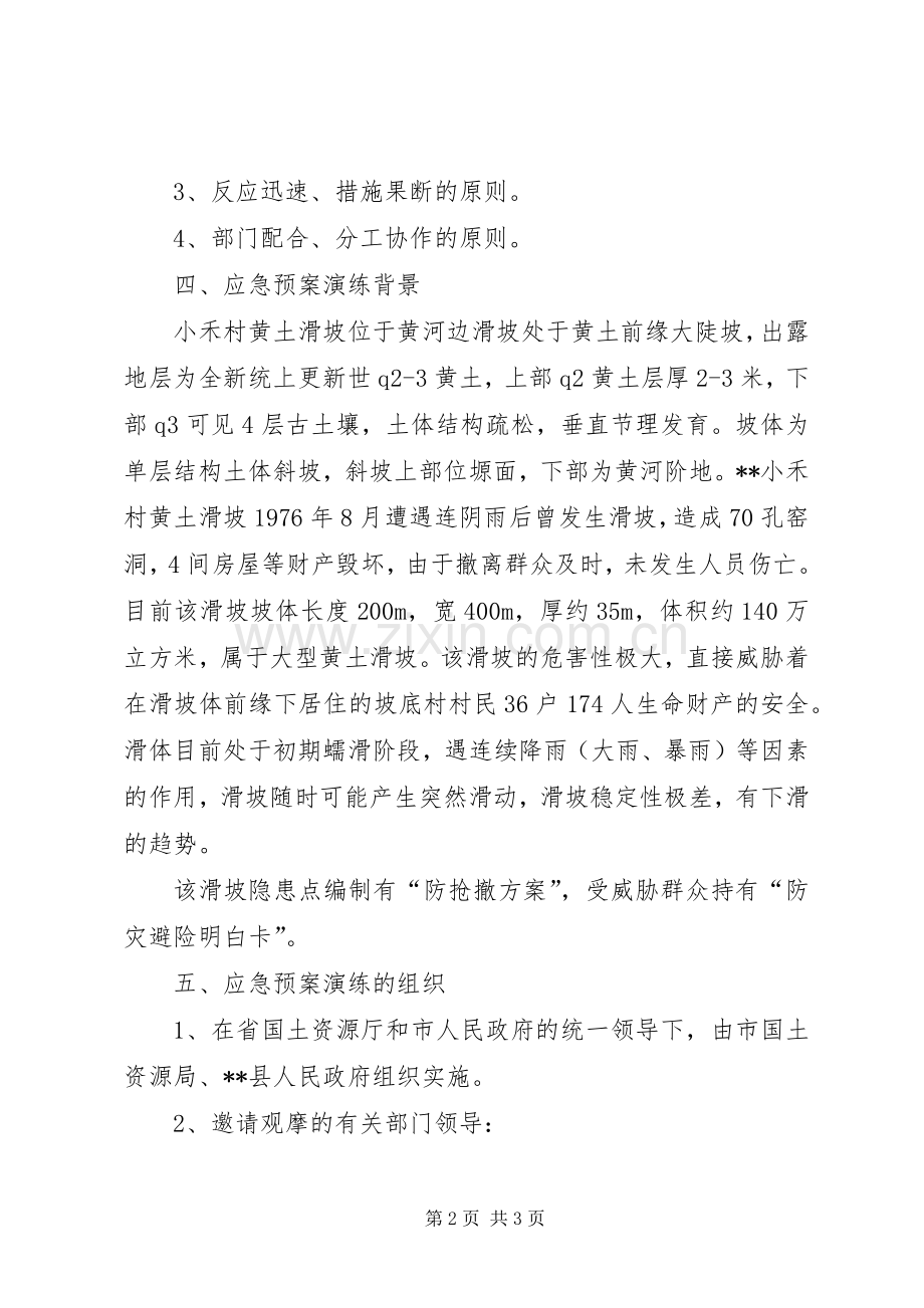 突发地质灾害应急处置预案演练方案 .docx_第2页