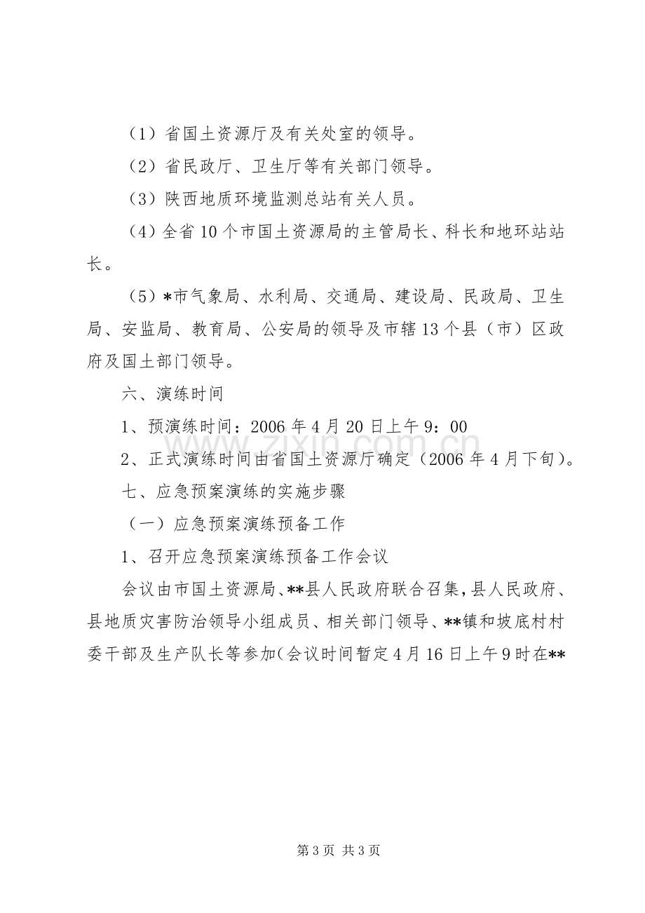 突发地质灾害应急处置预案演练方案 .docx_第3页