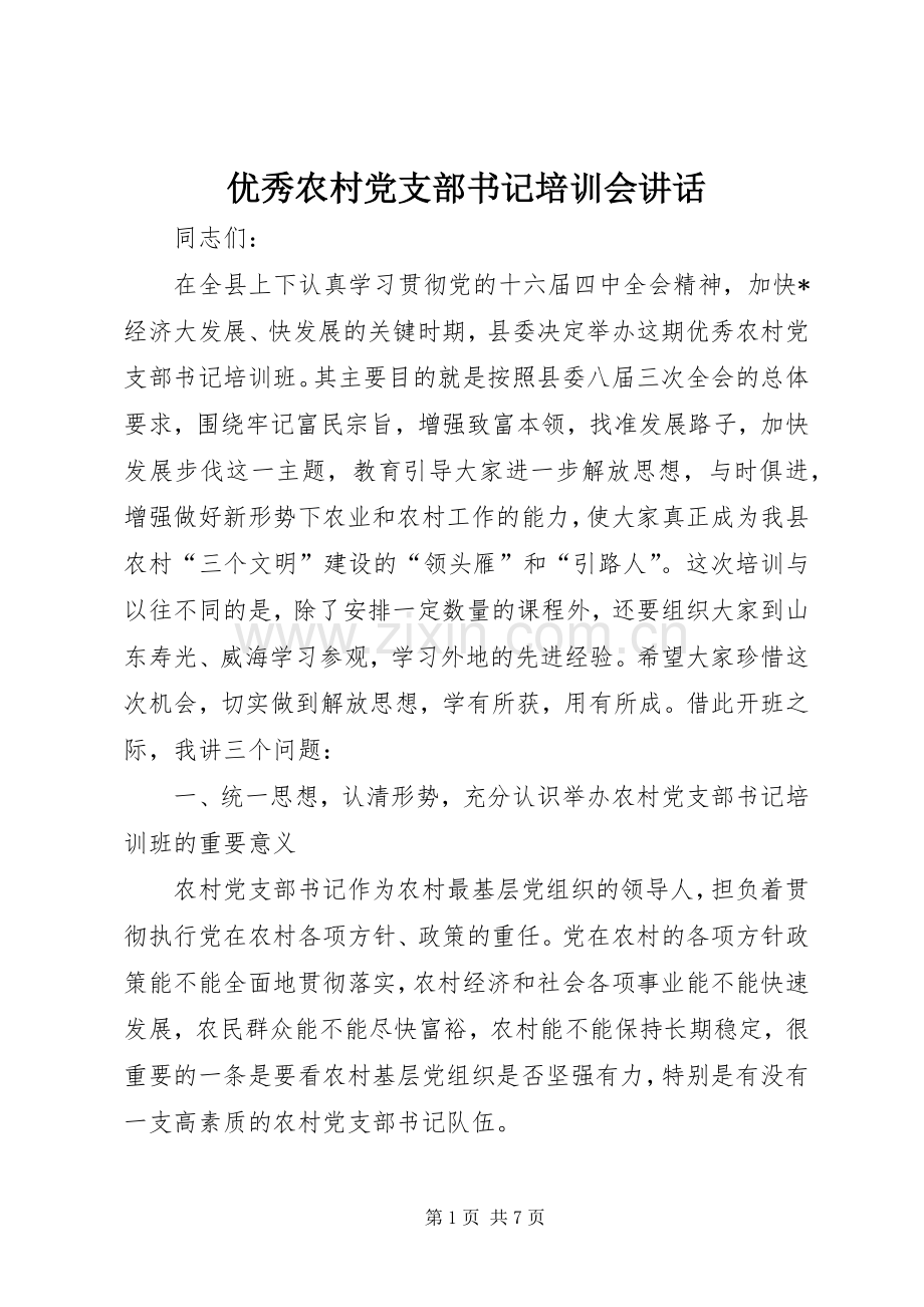 优秀农村党支部书记培训会讲话.docx_第1页