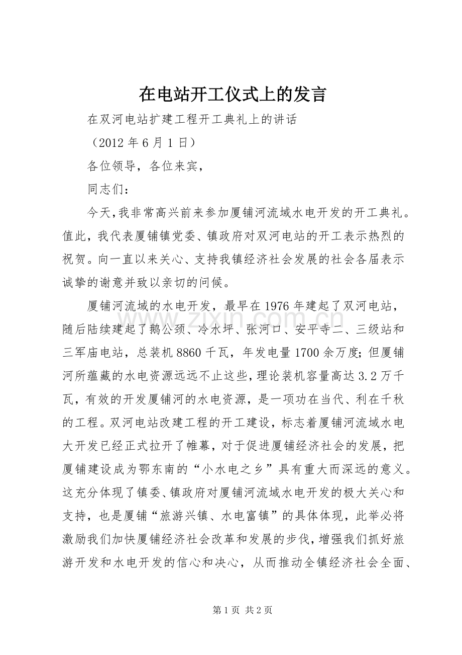 在电站开工仪式上的发言稿.docx_第1页