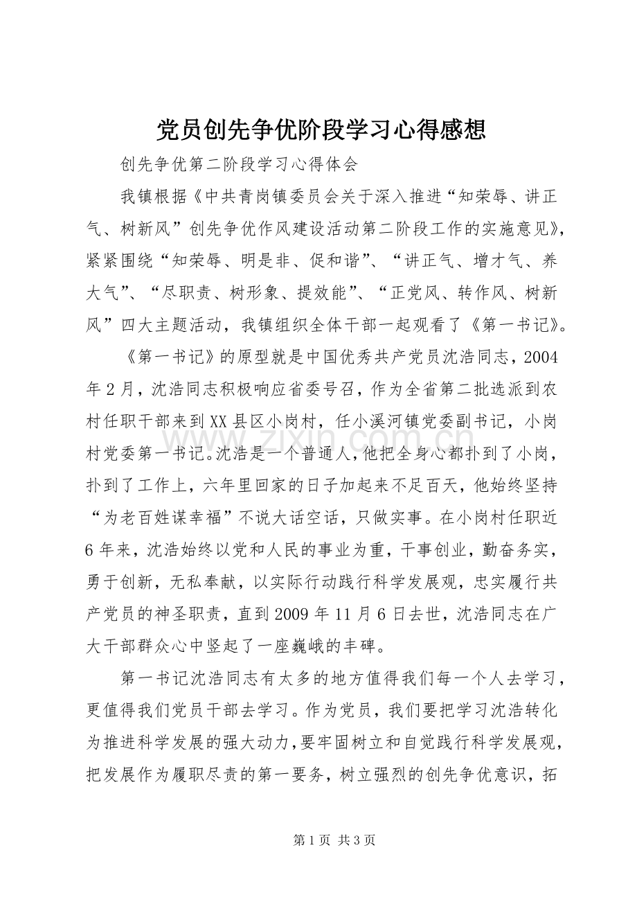 党员创先争优阶段学习心得感想(2).docx_第1页