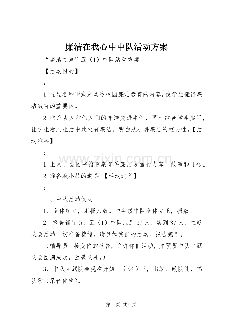 廉洁在我心中中队活动实施方案 .docx_第1页