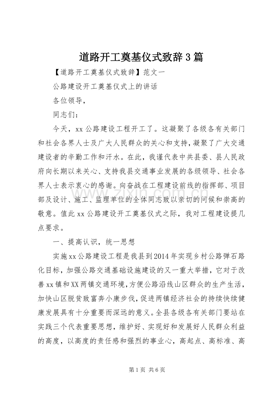 道路开工奠基仪式演讲致辞范文3篇.docx_第1页