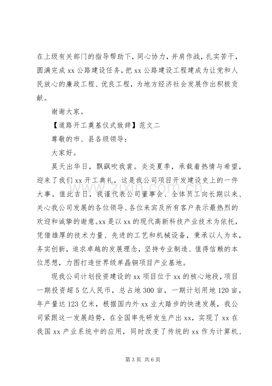 道路开工奠基仪式演讲致辞范文3篇.docx_第3页