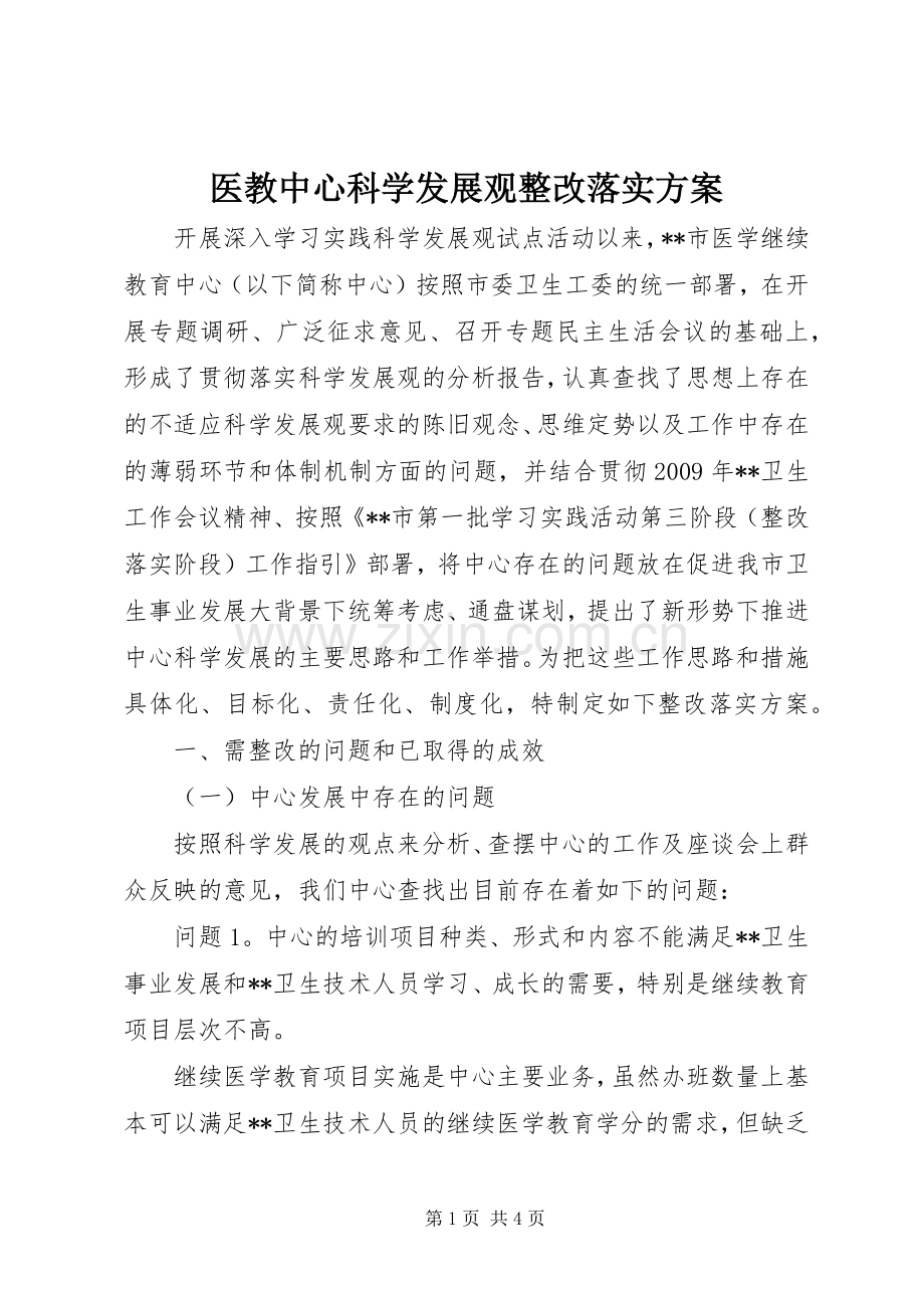 医教中心科学发展观整改落实实施方案.docx_第1页