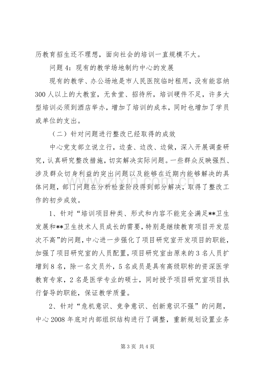 医教中心科学发展观整改落实实施方案.docx_第3页