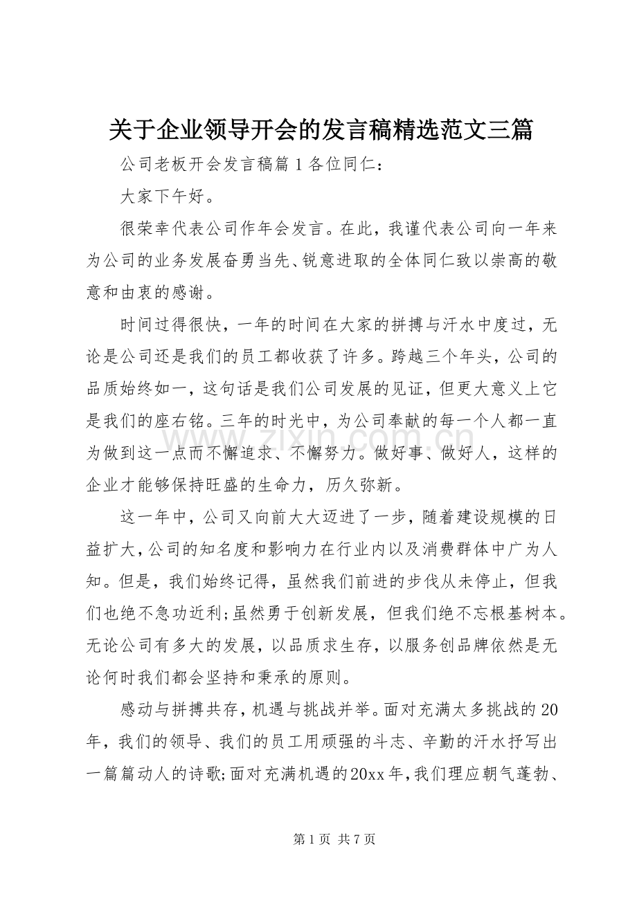 关于企业领导开会的发言稿范文三篇.docx_第1页