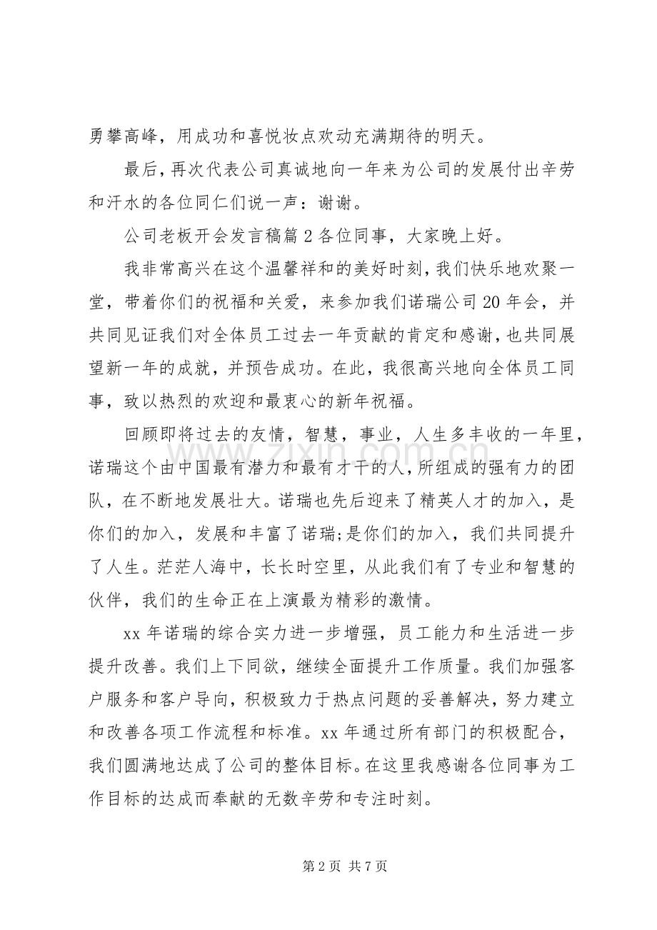 关于企业领导开会的发言稿范文三篇.docx_第2页