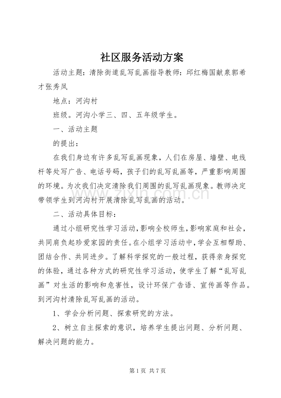 社区服务活动实施方案.docx_第1页