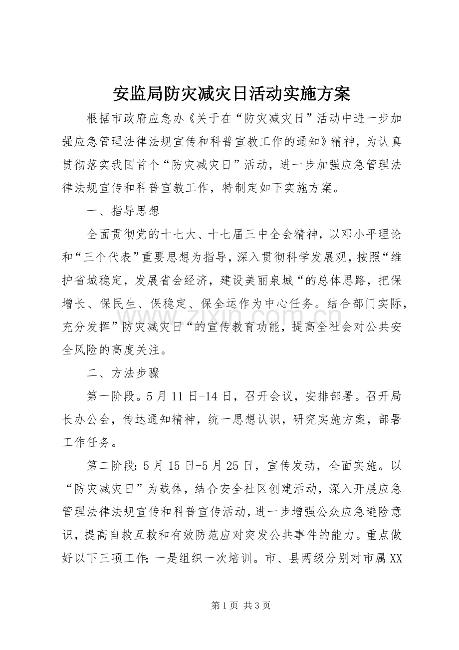 安监局防灾减灾日活动方案 (2).docx_第1页