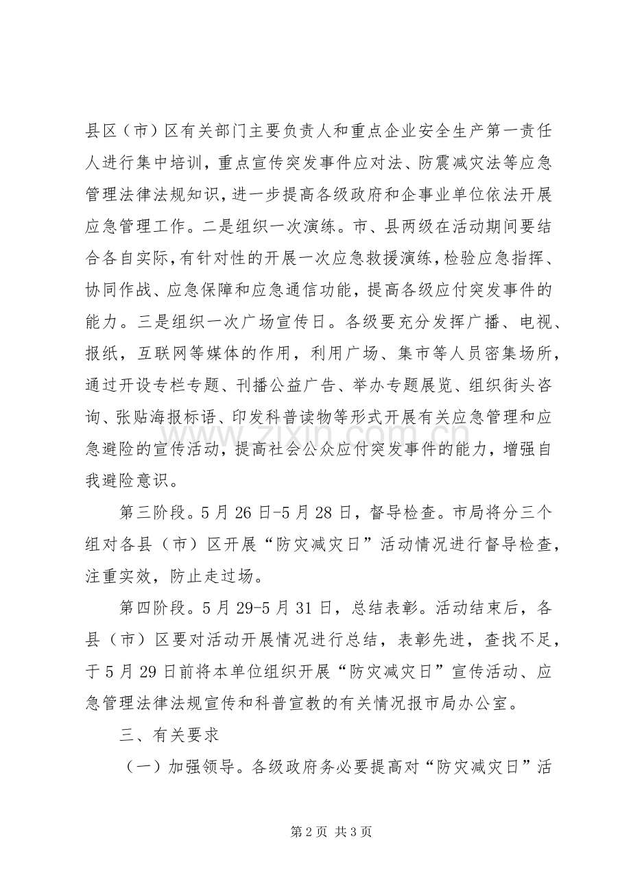 安监局防灾减灾日活动方案 (2).docx_第2页