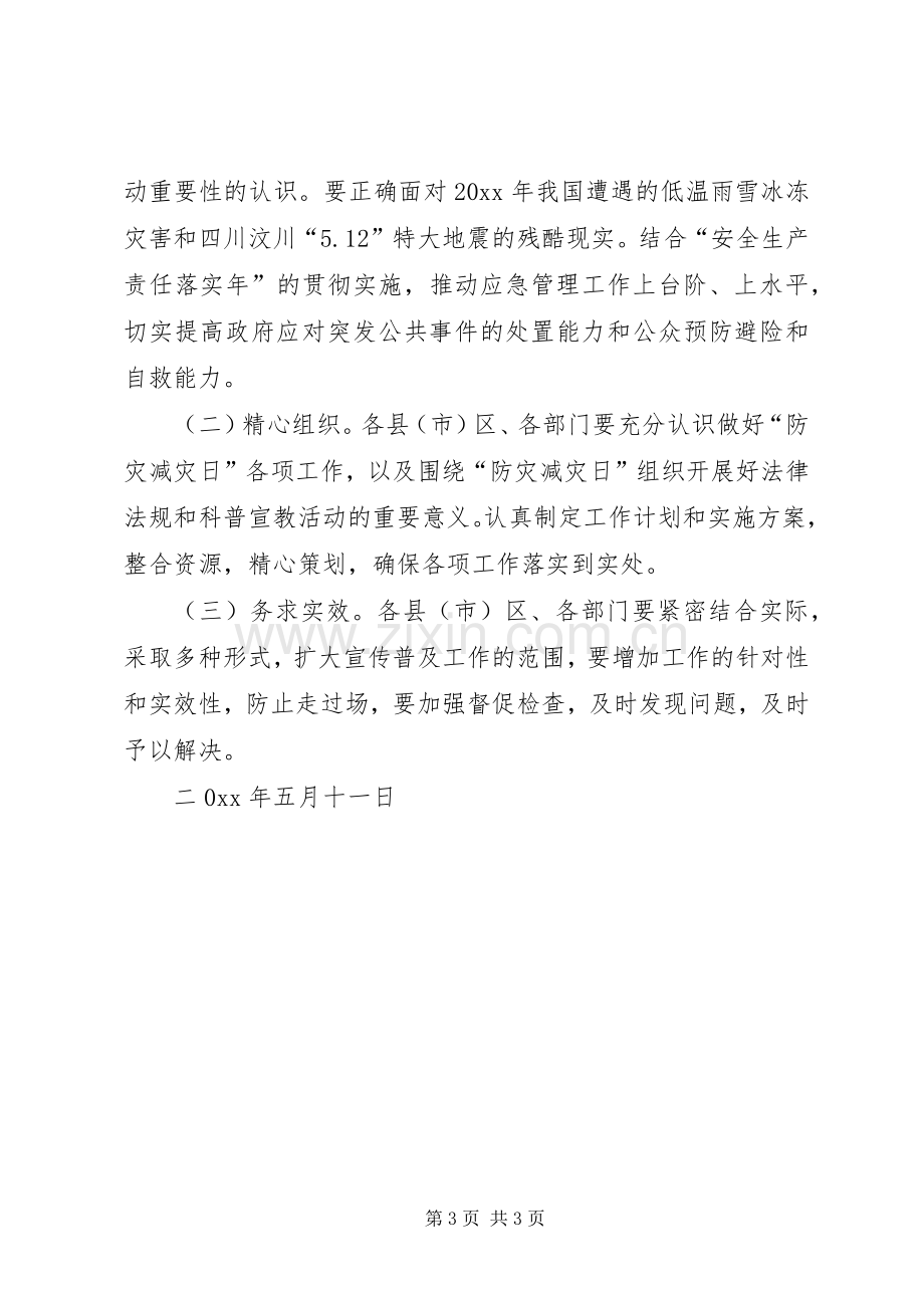 安监局防灾减灾日活动方案 (2).docx_第3页