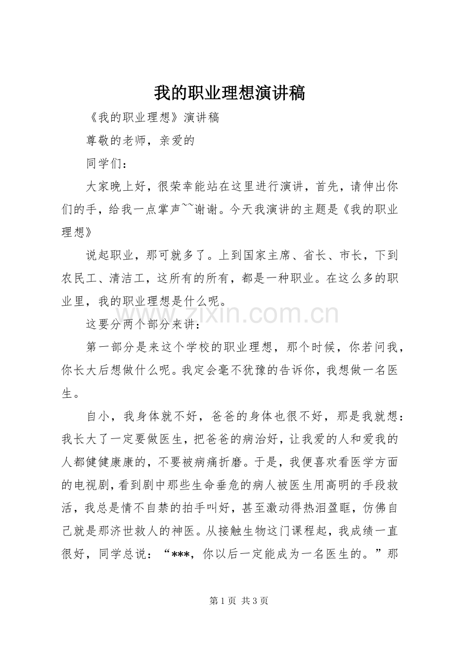 我的职业理想演讲稿.docx_第1页