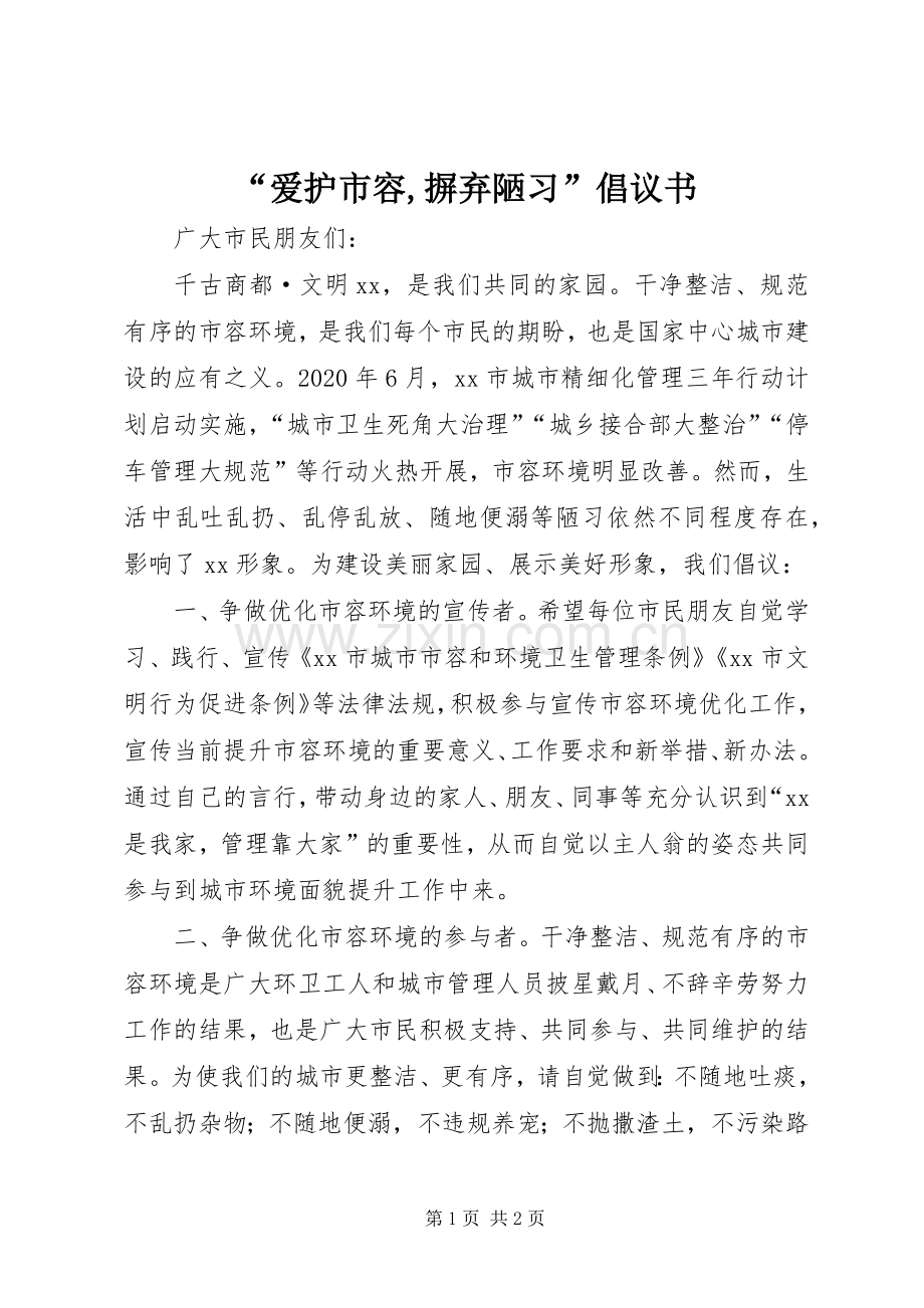 “爱护市容,摒弃陋习”倡议书.docx_第1页