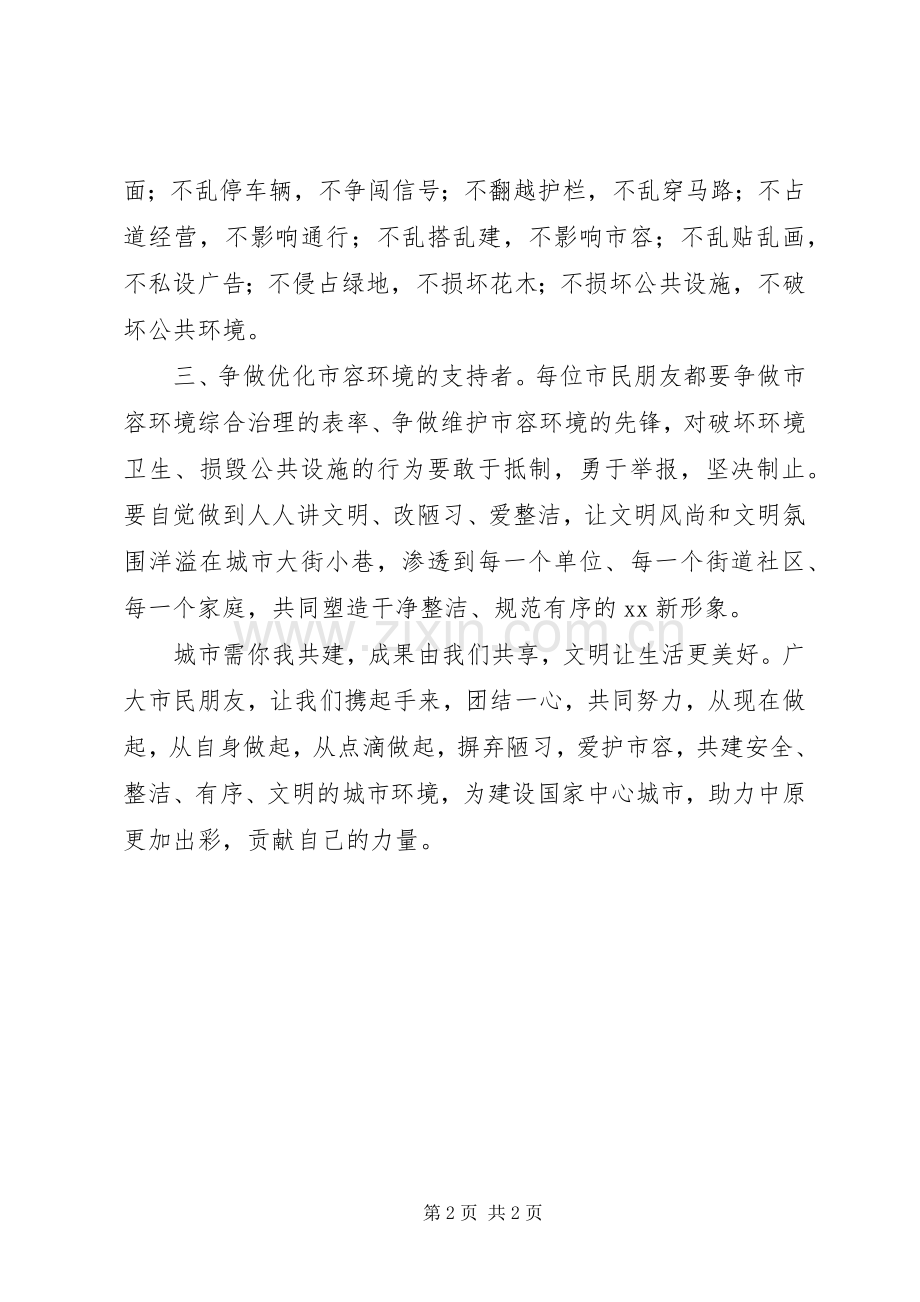 “爱护市容,摒弃陋习”倡议书.docx_第2页