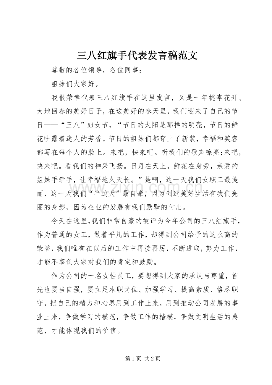 三八红旗手代表发言范文.docx_第1页