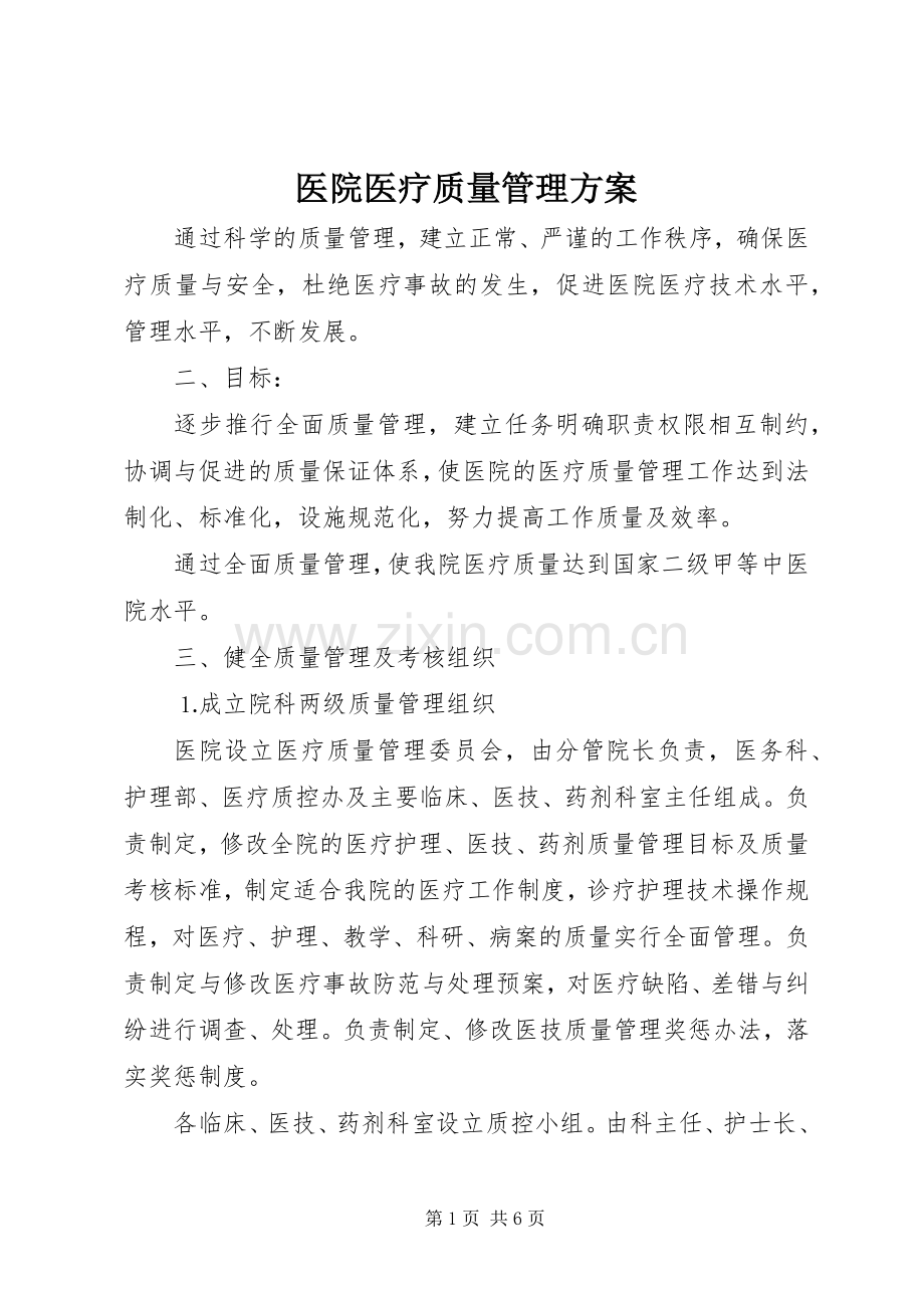 医院医疗质量管理实施方案 .docx_第1页