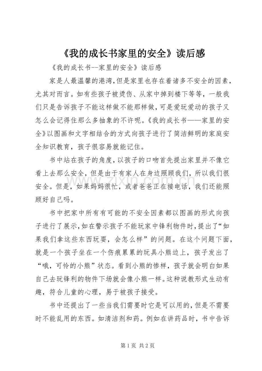 《我的成长书家里的安全》读后感 .docx_第1页