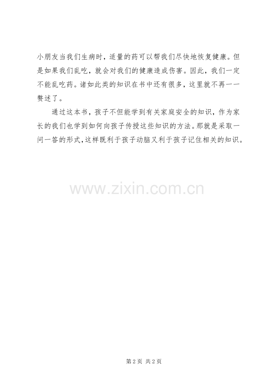 《我的成长书家里的安全》读后感 .docx_第2页