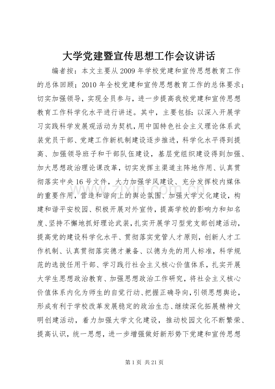 大学党建暨宣传思想工作会议讲话.docx_第1页