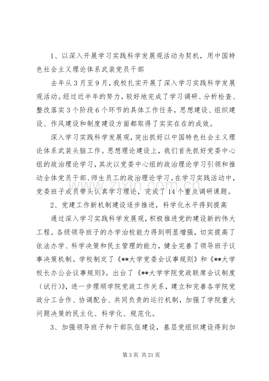 大学党建暨宣传思想工作会议讲话.docx_第3页