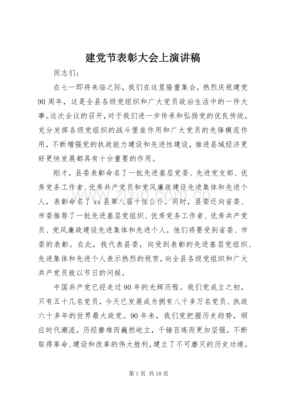 建党节表彰大会上演讲稿.docx_第1页