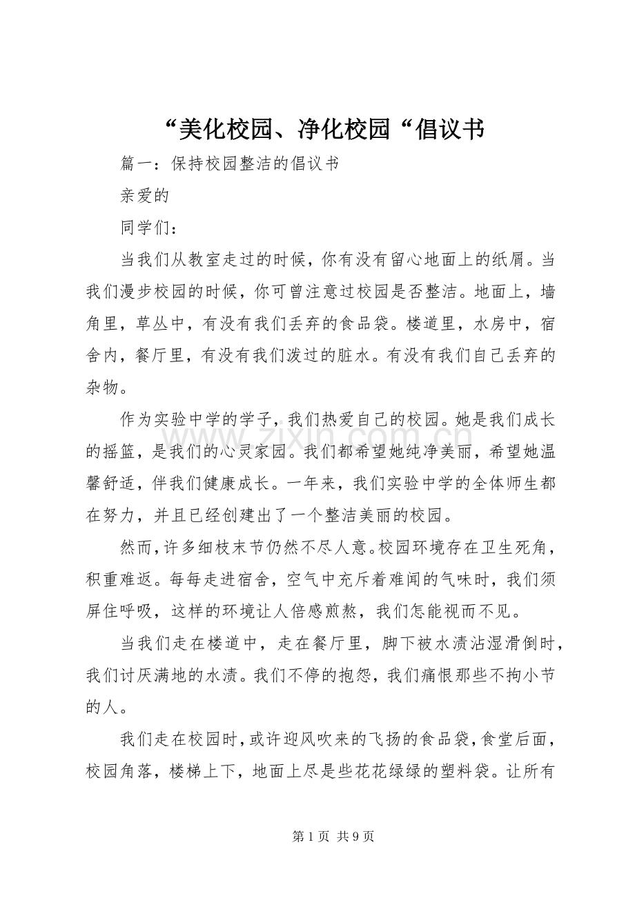 “美化校园、净化校园“倡议书.docx_第1页