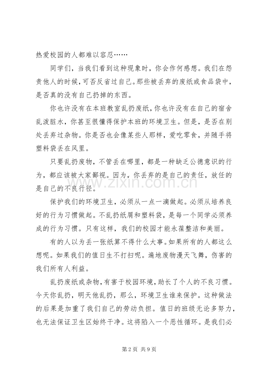 “美化校园、净化校园“倡议书.docx_第2页