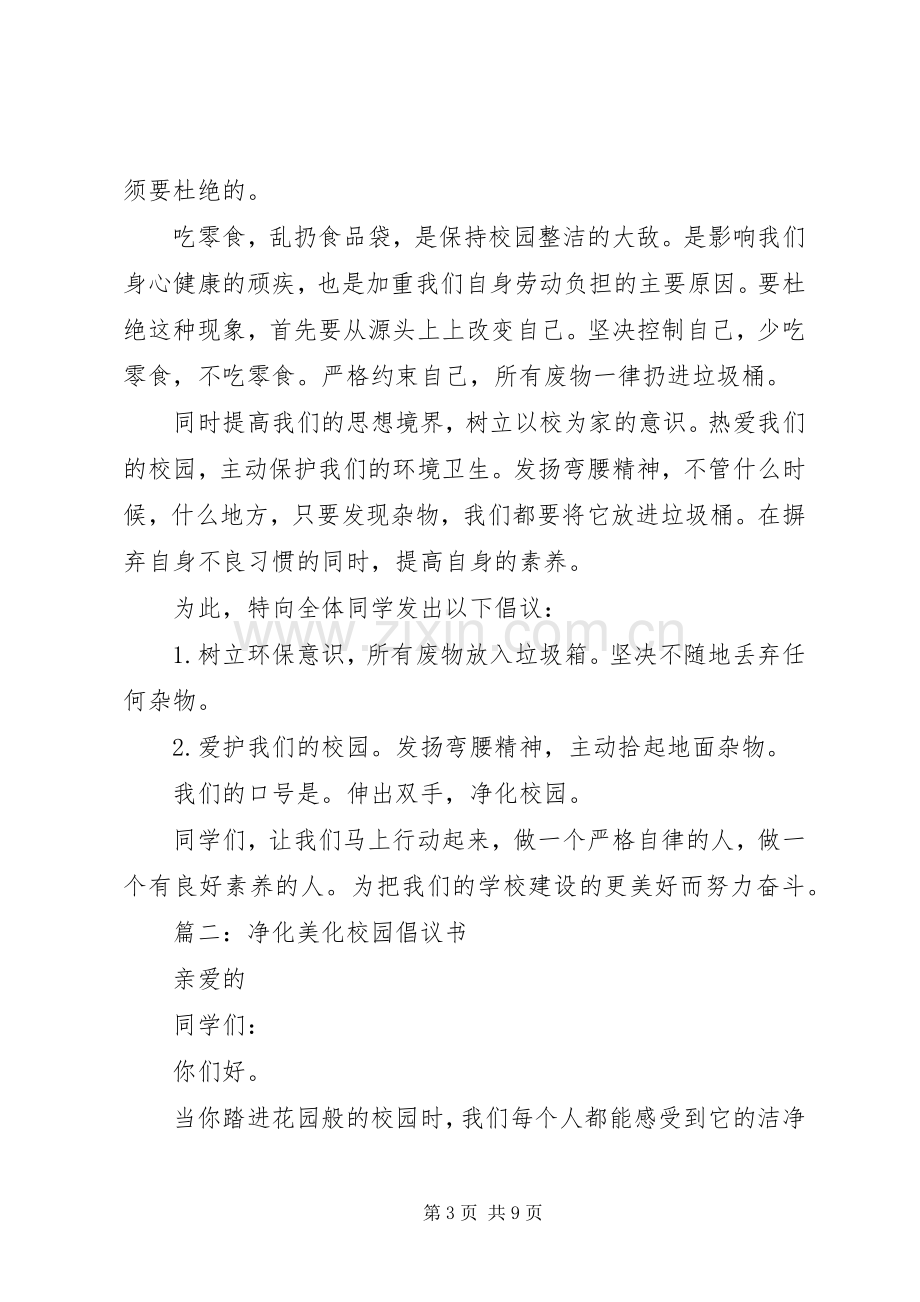 “美化校园、净化校园“倡议书.docx_第3页