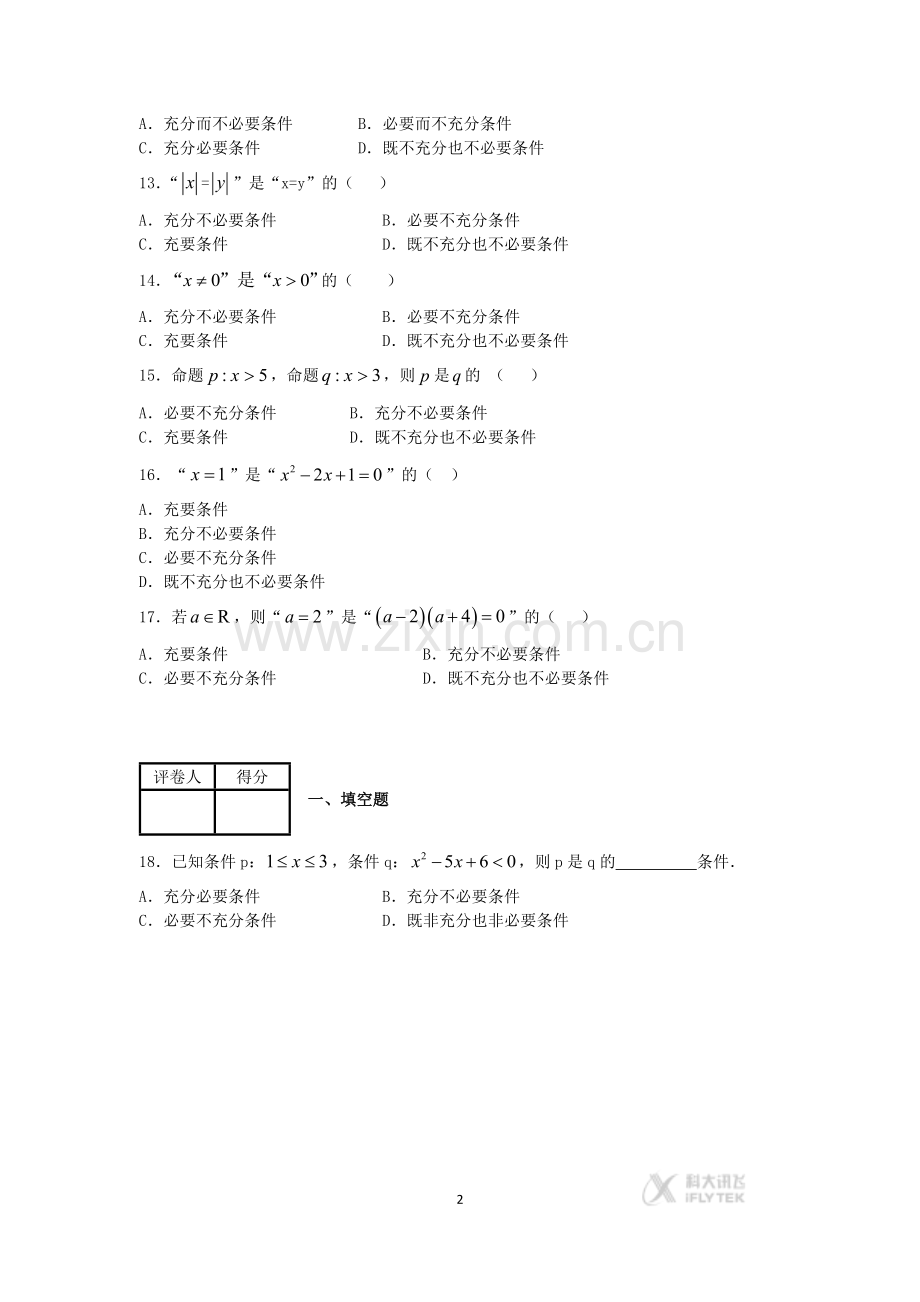 《素材》《充分条件-必要条件》(上教版)充分条件和必要条件练习题.docx_第2页