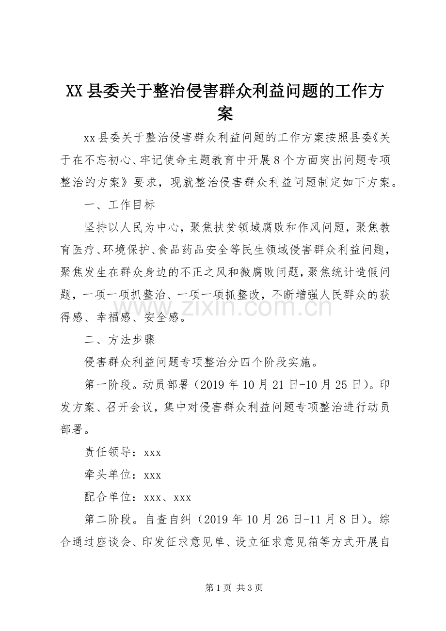 XX县委关于整治侵害群众利益问题的工作实施方案.docx_第1页