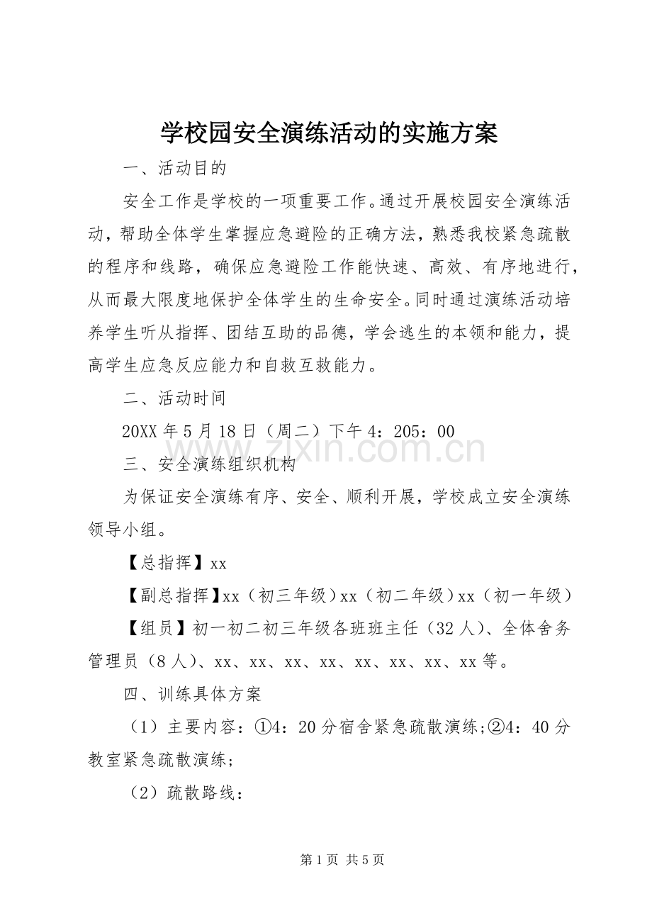 学校园安全演练活动的方案.docx_第1页