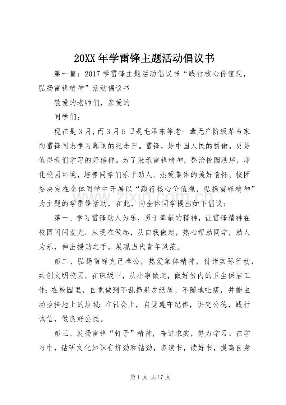 20XX年学雷锋主题活动倡议书.docx_第1页