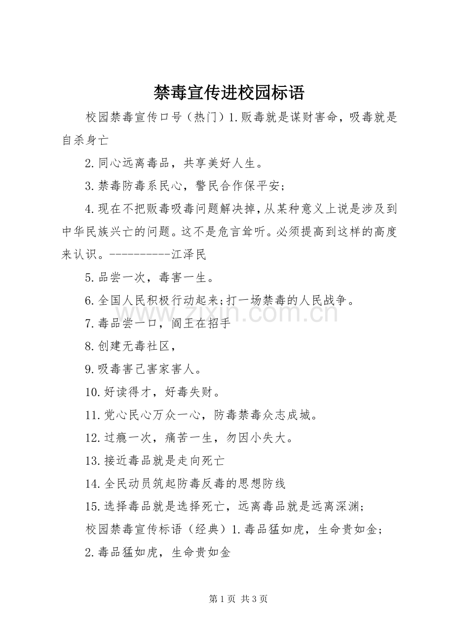 禁毒宣传进校园标语.docx_第1页