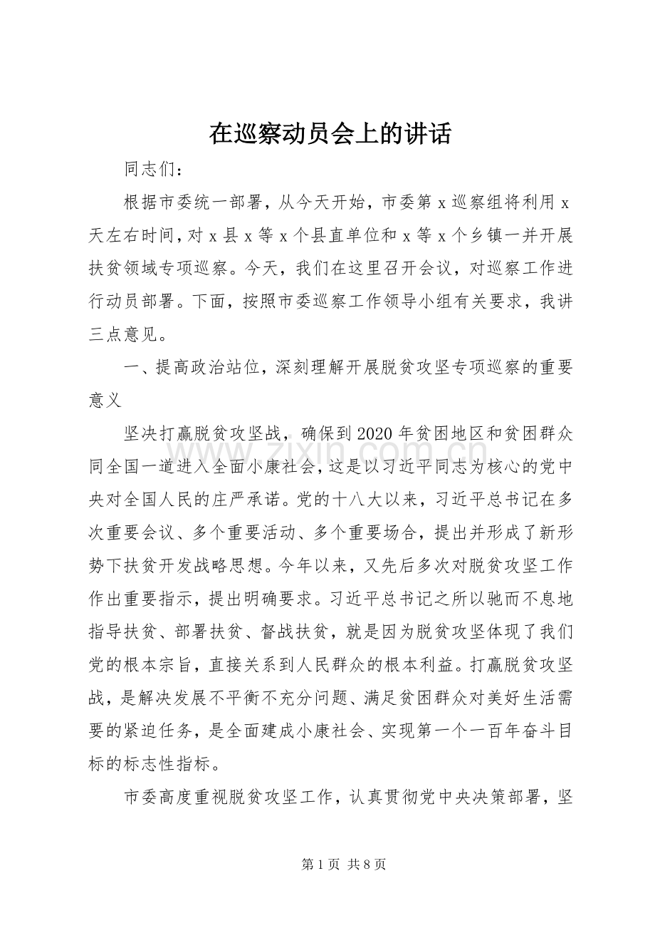 在巡察动员会上的讲话.docx_第1页