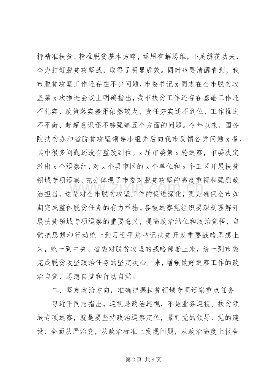 在巡察动员会上的讲话.docx_第2页