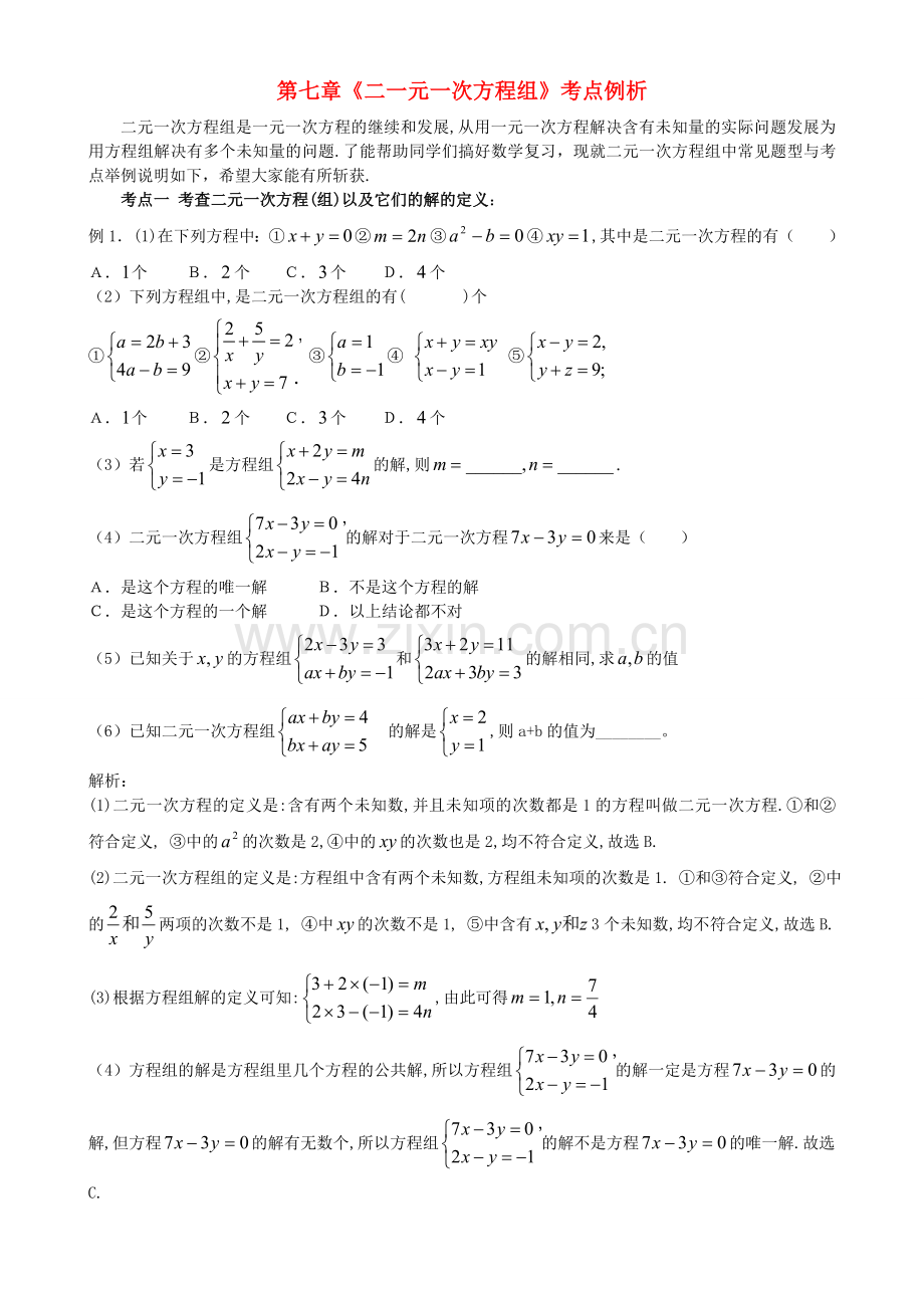 七年级数学下册-《二元一次方程组》考点例析-华东师大版.doc_第1页